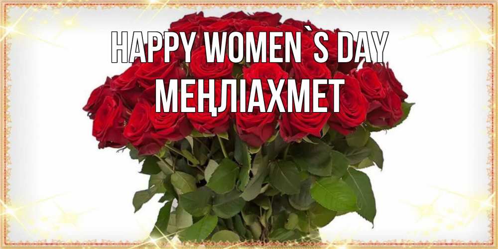 Greetings card с именем, МЕҢЛІАХМЕТ happy women`s day поздравляю с 8 марта Greetings with text for free download 